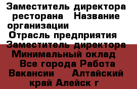 Заместитель директора ресторана › Название организации ­ Burger King › Отрасль предприятия ­ Заместитель директора › Минимальный оклад ­ 1 - Все города Работа » Вакансии   . Алтайский край,Алейск г.